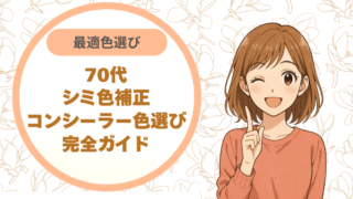 70代シミ色補正｜コンシーラー色選び完全ガイド