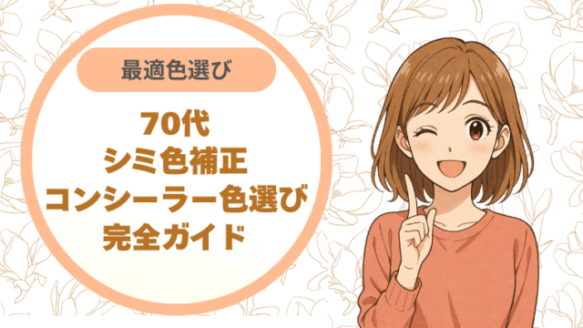 70代シミ色補正｜コンシーラー色選び完全ガイド