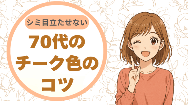 シミを目立たせない。70代のチーク色のコツ