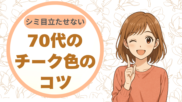 シミを目立たせない。70代のチーク色のコツ
