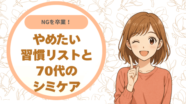 NGを卒業。やめたい習慣リストと70代のシミケア