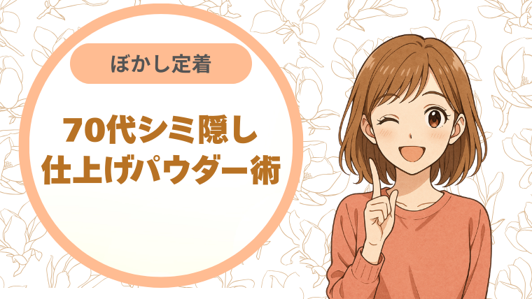 70代シミ隠し｜仕上げパウダー術 ぼかし定着