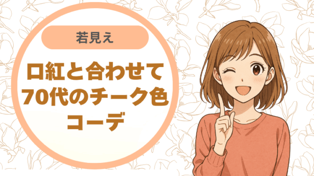 口紅と合わせて若見え。70代のチーク色コーデ