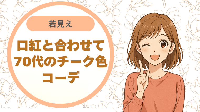 口紅と合わせて若見え。70代のチーク色コーデ