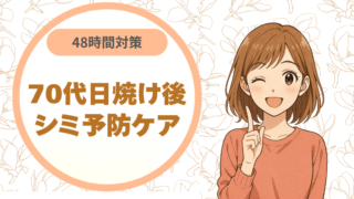 48時間対策！70代日焼け後｜シミ予防ケア