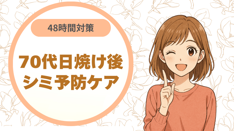 48時間対策！70代日焼け後｜シミ予防ケア
