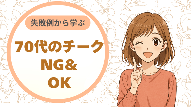 失敗例から学ぶ。70代のチークNG＆OK