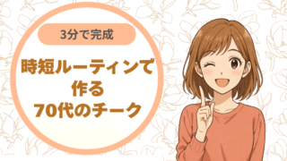 3分で完成。時短ルーティンで作る70代のチーク