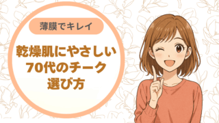 薄膜でキレイ。乾燥肌にやさしい70代のチークの選び方