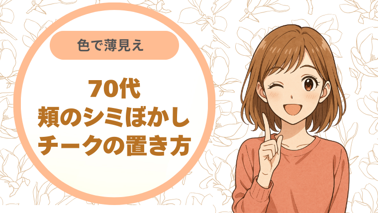 70代頬のシミぼかし｜チークの置き方 色で薄見え