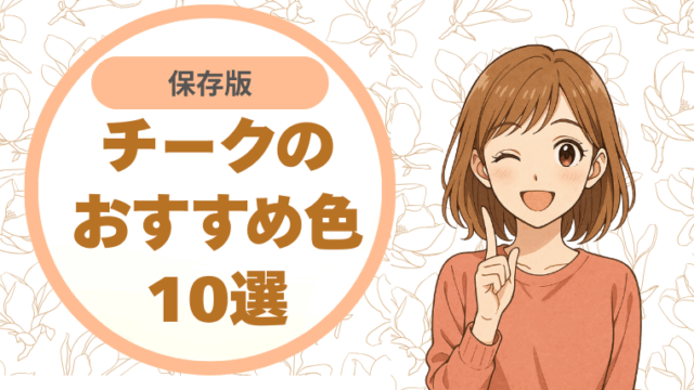 70代のチークのおすすめ色10選【保存版】