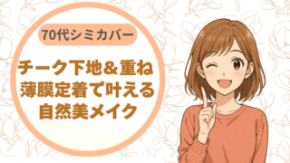 70代シミカバー｜チーク下地＆重ね 薄膜定着で叶える自然美メイク