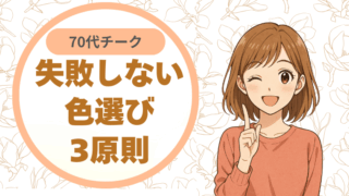 70代チークでくすみを飛ばす！失敗しない色選び3原則