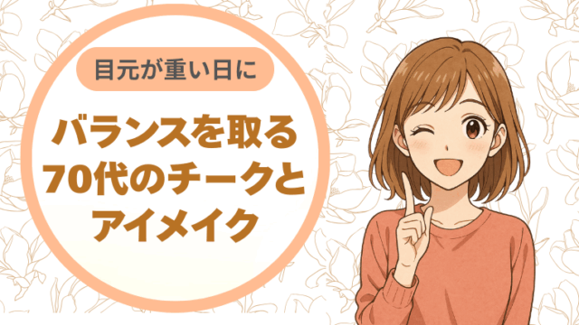 目元が重い日に。バランスを取る70代のチークとアイメイク