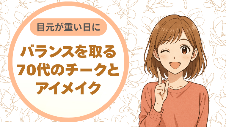 目元が重い日に。バランスを取る70代のチークとアイメイク