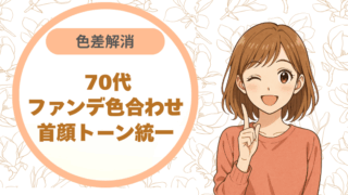 色差解消 70代ファンデ色合わせ｜首顔トーン統一