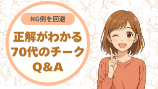 失敗しがちなNG例を回避。正解がわかる70代のチークQ&A