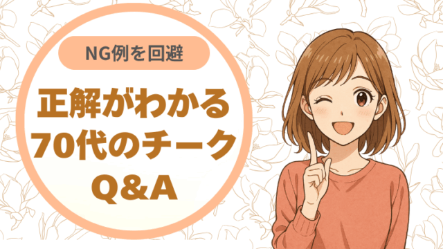 失敗しがちなNG例を回避。正解がわかる70代のチークQ&A