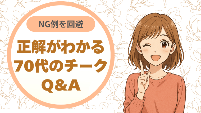 失敗しがちなNG例を回避。正解がわかる70代のチークQ&A