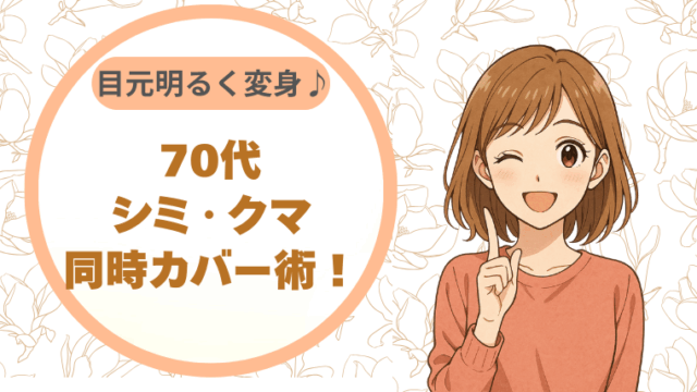 70代のシミ・クマ同時カバー術！目元明るく変身させちゃいましょう♪