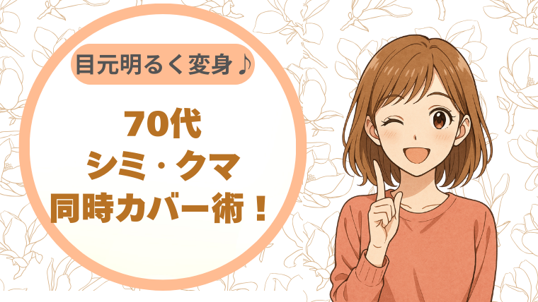 70代のシミ・クマ同時カバー術！目元明るく変身させちゃいましょう♪