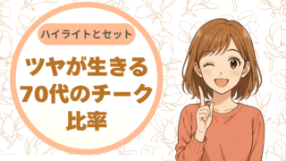 ツヤが生きる70代のチーク比率 ～ハイライトとのコンビで輝く毎日♪～