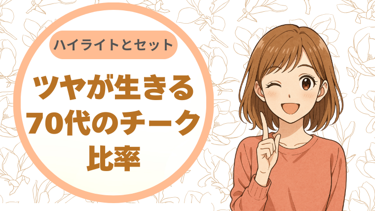 ツヤが生きる70代のチーク比率 ～ハイライトとのコンビで輝く毎日♪～