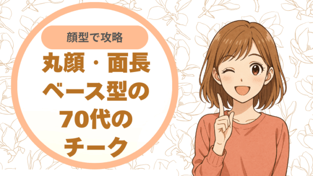 顔型で攻略。丸顔・面長・ベース型の70代のチーク