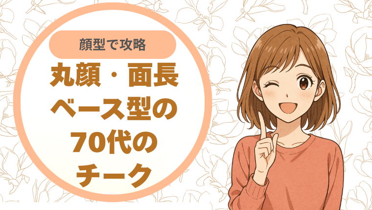顔型で攻略。丸顔・面長・ベース型の70代のチーク