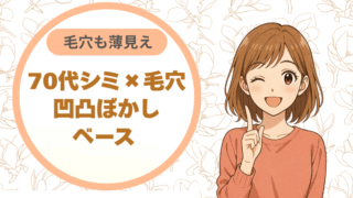 70代シミ×毛穴｜凹凸ぼかしベース 毛穴も薄見え
