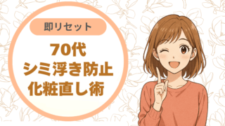 70代シミ浮き防止｜化粧直し術 即リセット