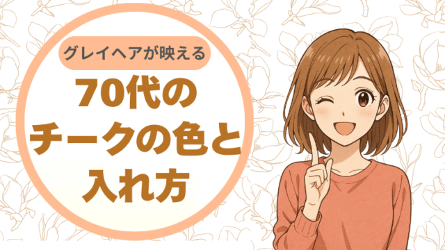 グレイヘアが映える頬へ。70代　チークの色と入れ方