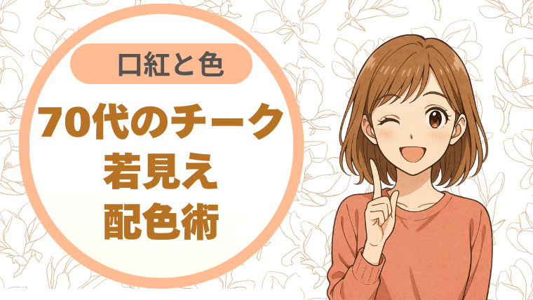 口紅と色をそろえるだけ。「70代 チーク」若見え配色術