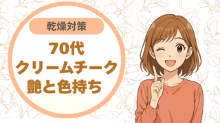70代クリームチーク｜艶と色持ち 乾燥対策