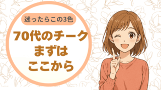 迷ったらこの3色。70代のチーク、まずはここから