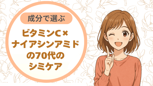 成分で選ぶ。ビタミンC×ナイアシンアミドの70代のシミケア