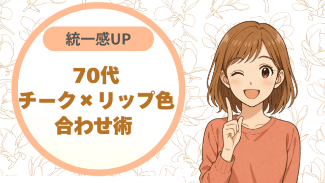70代チーク×リップ｜色合わせ術 統一感UP