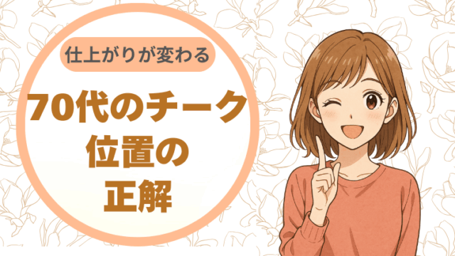 顔型で仕上がりが変わる。70代のチーク、位置の正解