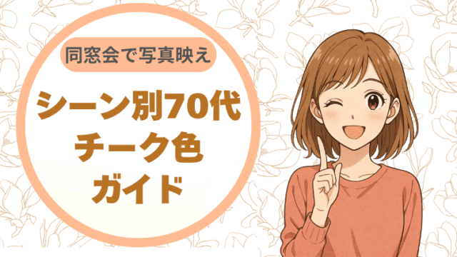 同窓会で写真映え。シーン別・70代のチーク色ガイド