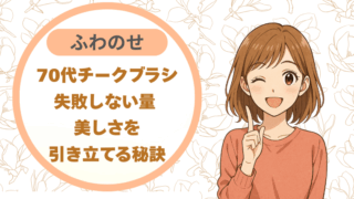 70代チークブラシ｜失敗しない量 ふわのせ-美しさを引き立てる秘訣
