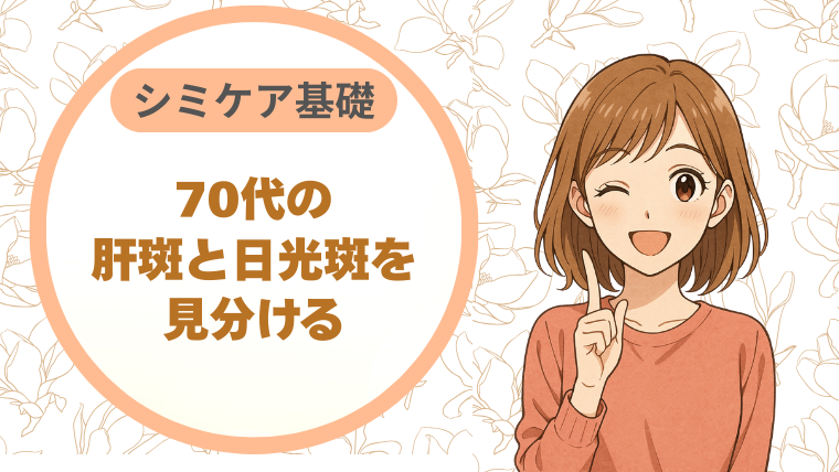 肝斑と日光斑を見分ける。70代のシミケア基礎
