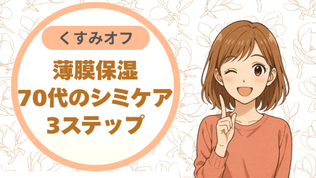 薄膜保湿でくすみオフ。70代のシミケア3ステップ