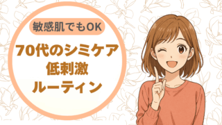 敏感肌でも続けやすい。70代のシミケア低刺激ルーティン