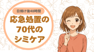 日焼け後48時間。応急処置としての70代のシミケア