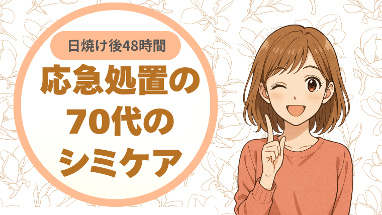 日焼け後48時間。応急処置としての70代のシミケア
