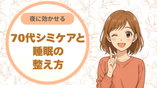 夜に効かせる。70代のシミケアと睡眠の整え方