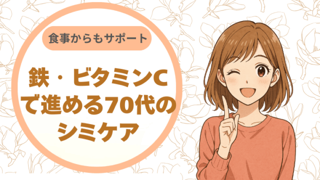 食事からもサポート。鉄・ビタミンCで進める70代のシミケア