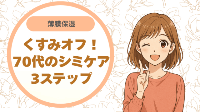 薄膜保湿でくすみオフ。70代のシミケア3ステップ