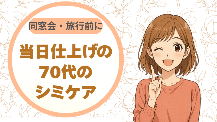 同窓会・旅行前に。当日仕上げの70代のシミケア