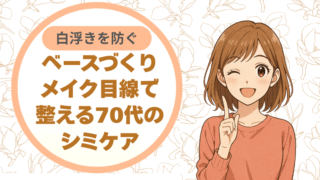 白浮きを防ぐベースづくり。メイク目線で整える70代のシミケア